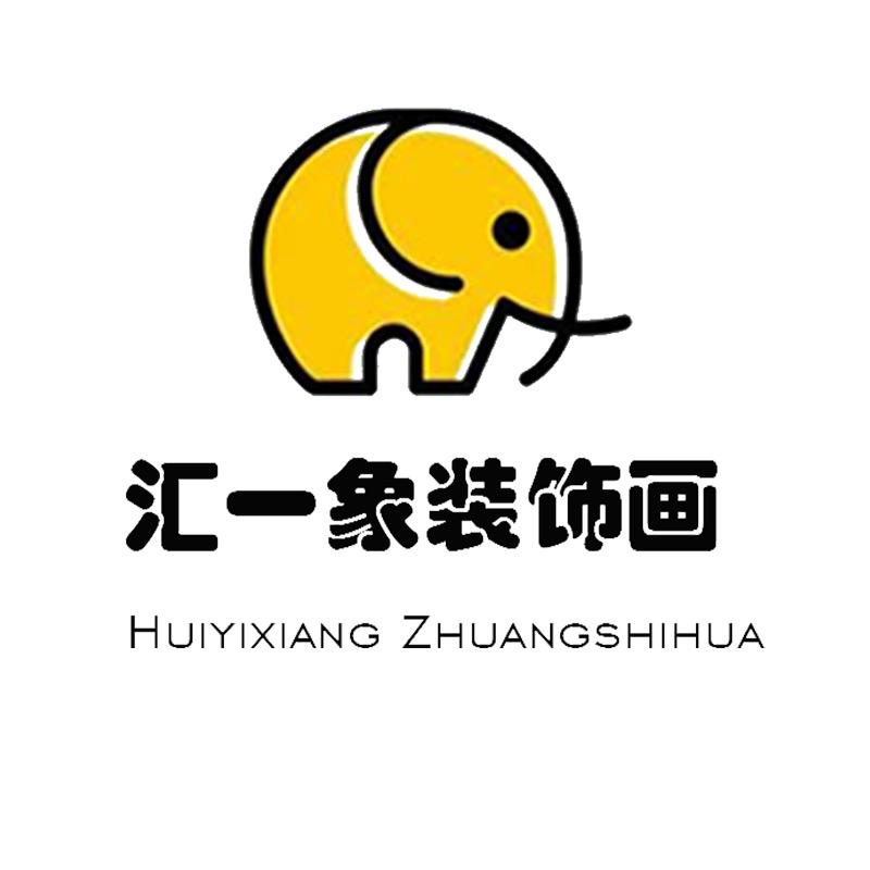 汇一象装饰画