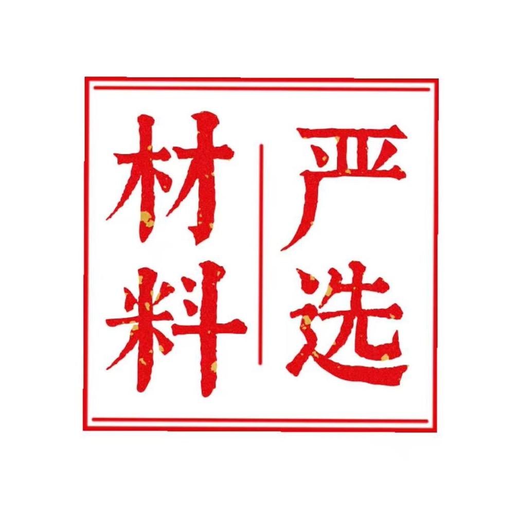 材料严选