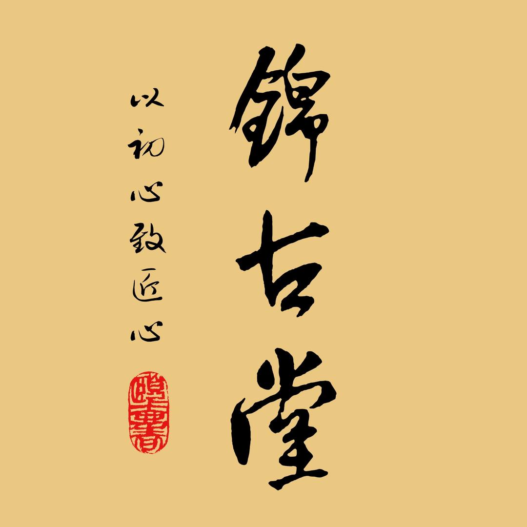 锦古堂紫砂茶器