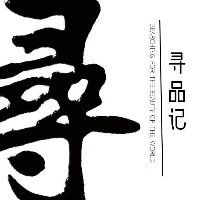 寻品记