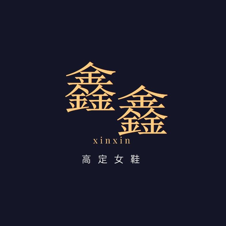 鑫鑫高定女鞋