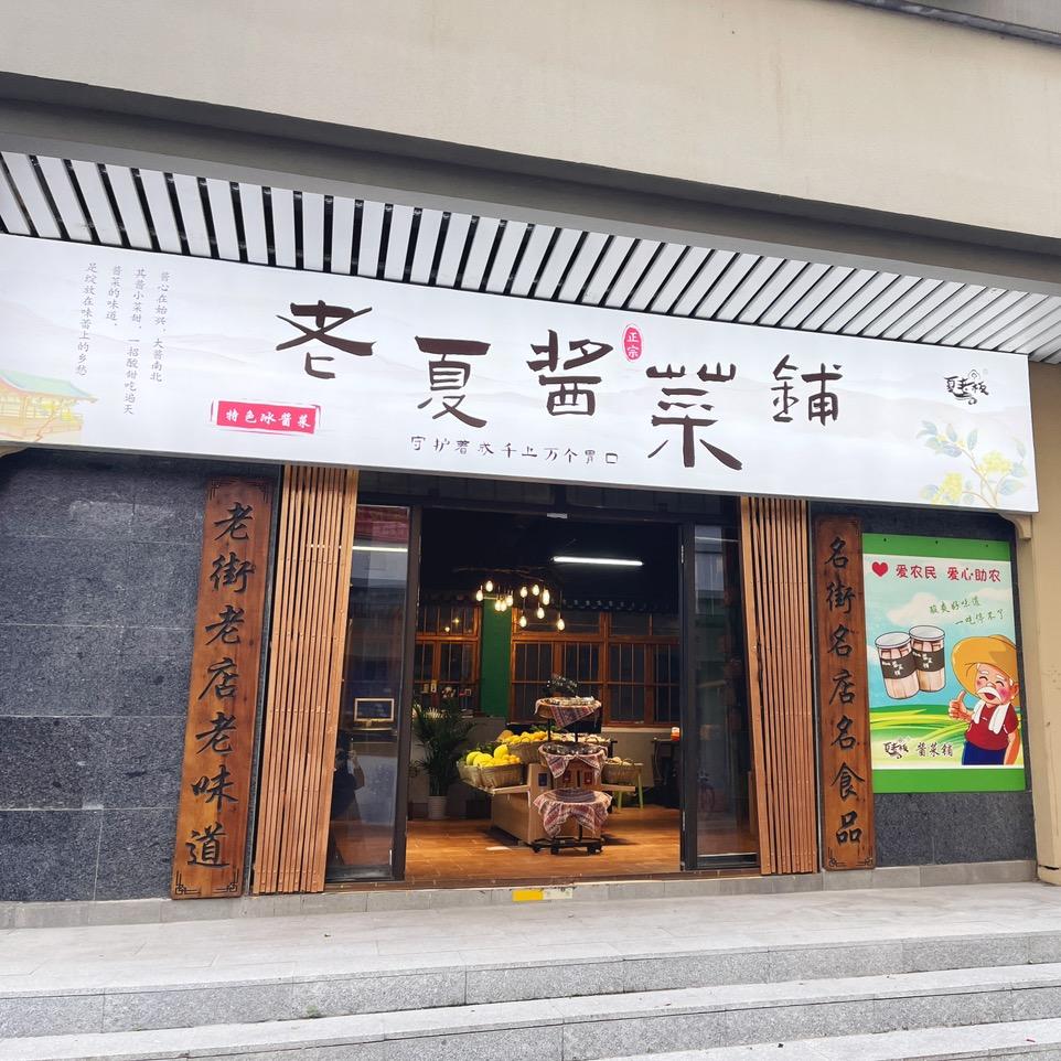 始兴县老夏酱菜铺