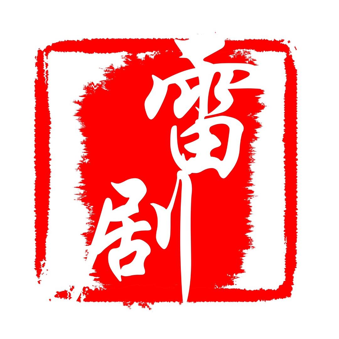 雷剧