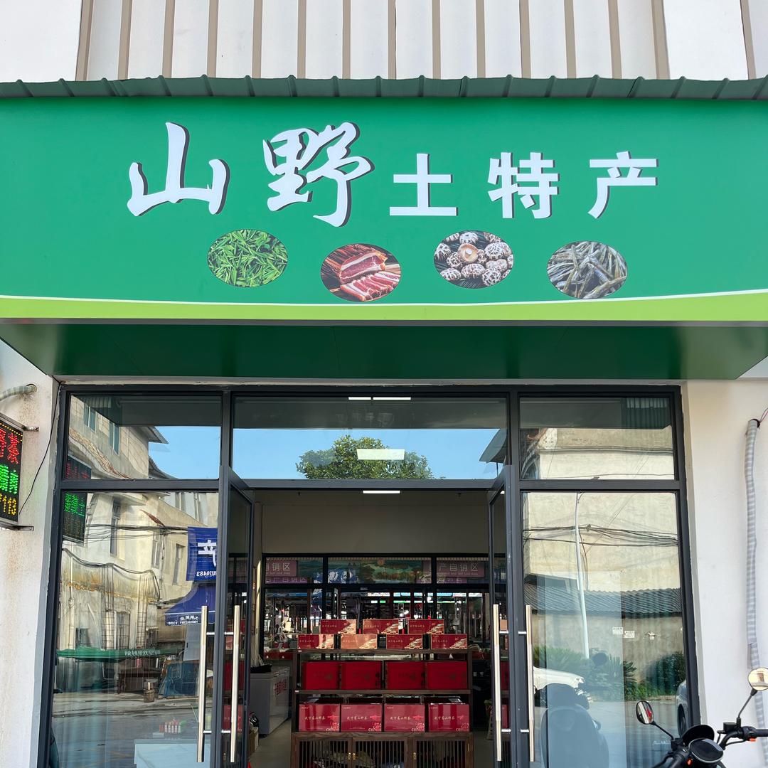 武宁山野土特产店