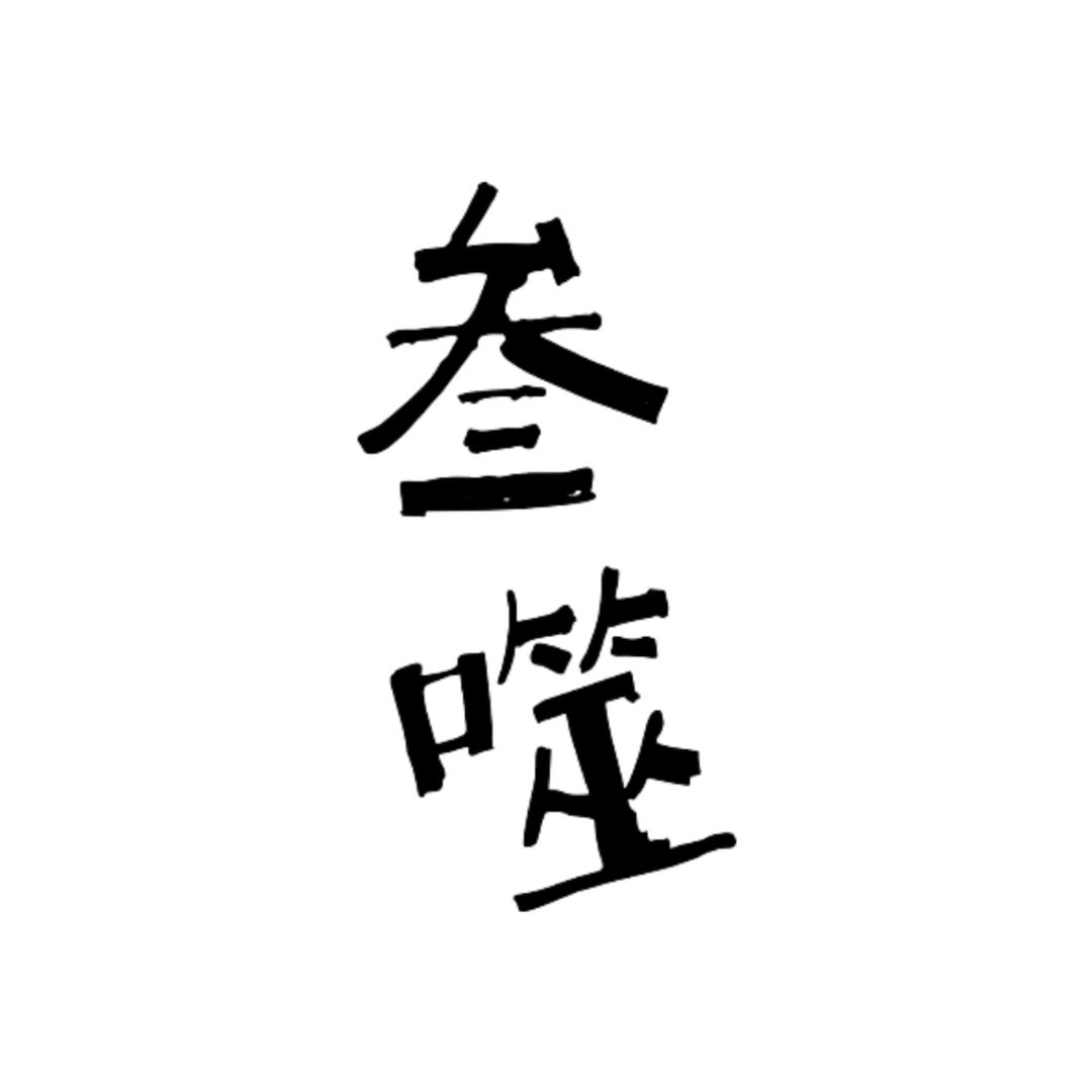 叁噬