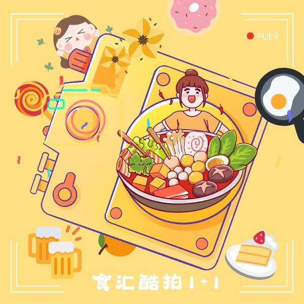 食汇酷拍1+1
