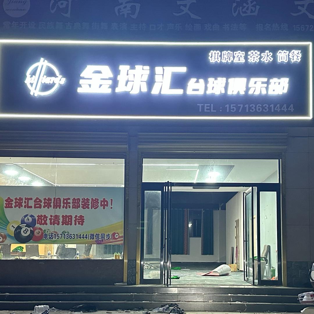 金球汇台球俱乐部。