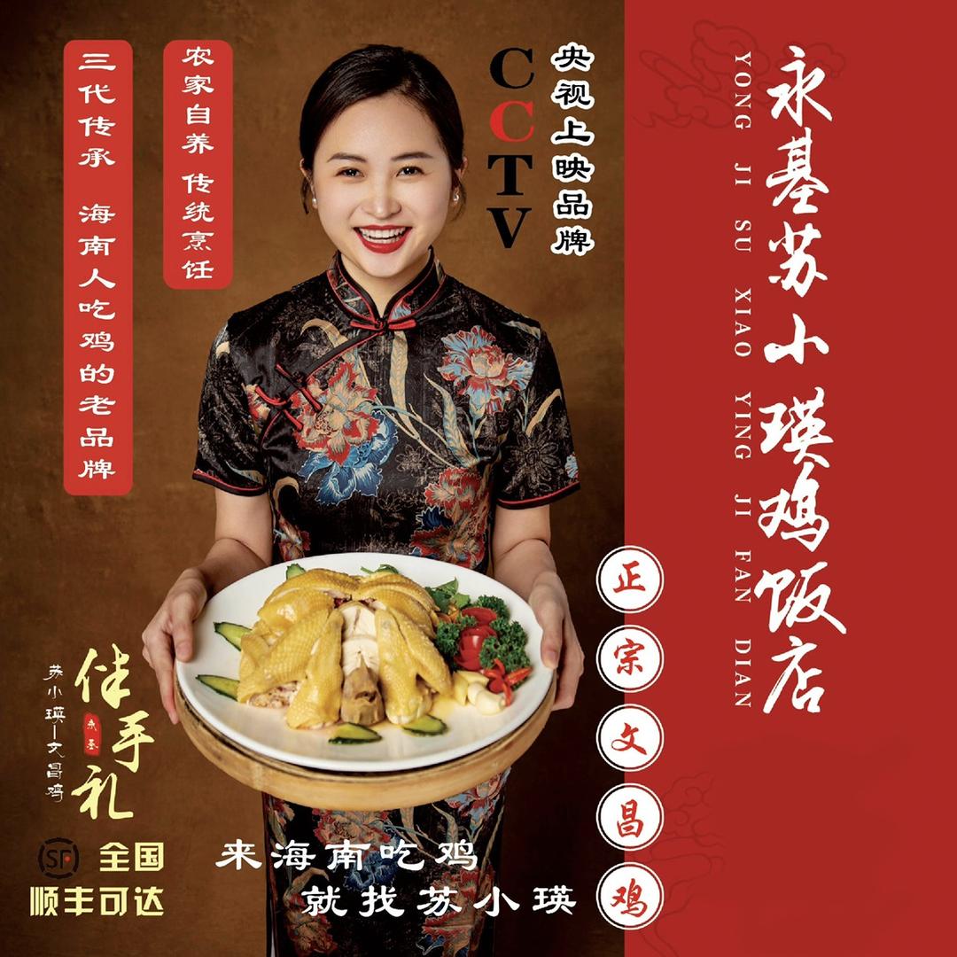 苏小瑛文昌鸡