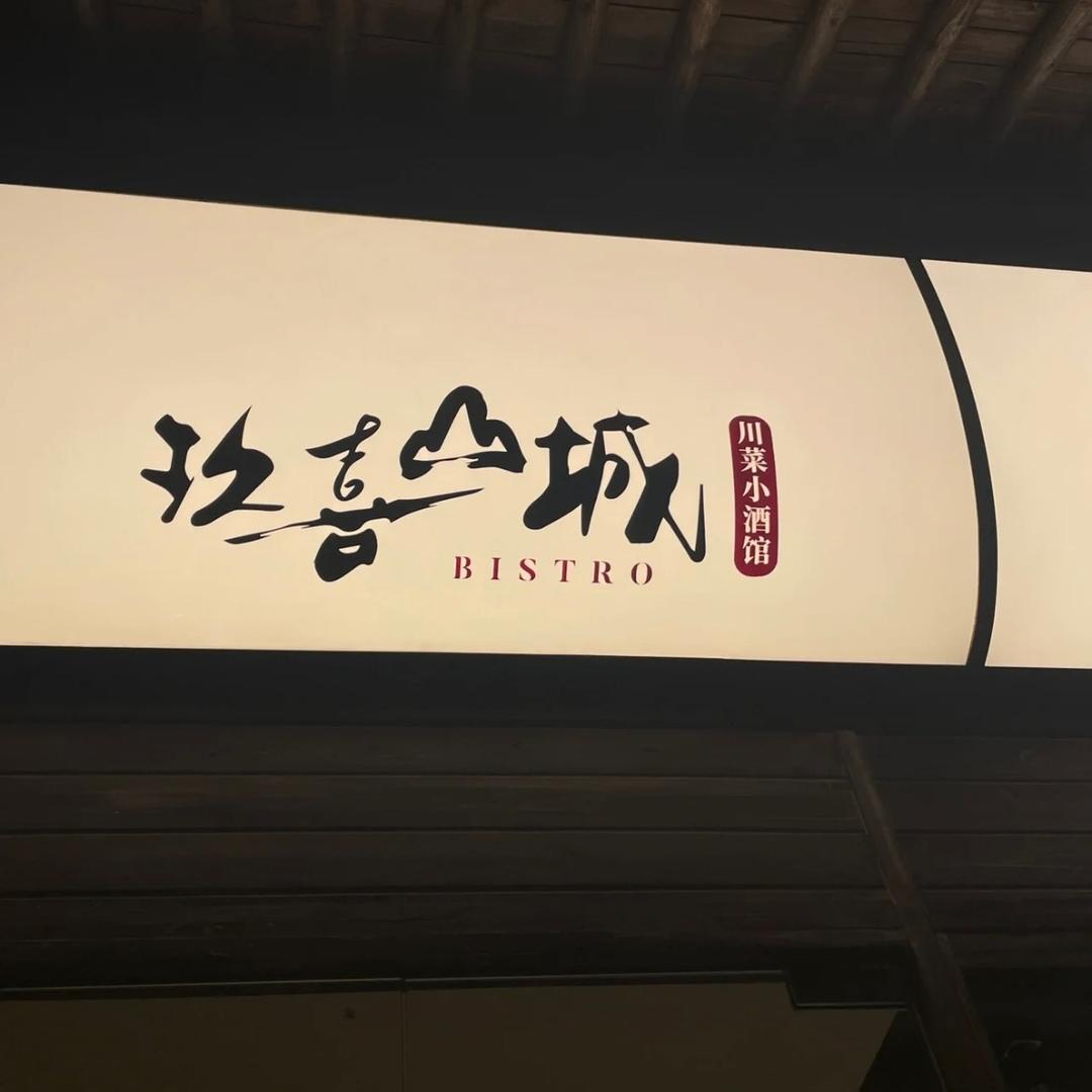 玖喜山城川菜官方号