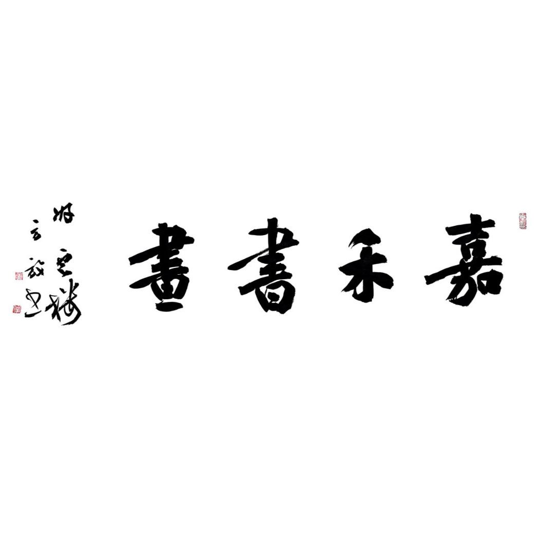 嘉禾文化1
