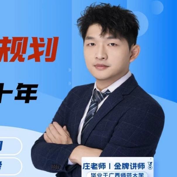 高考庄老师(直播号)