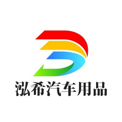 泓希汽车用品专营店
