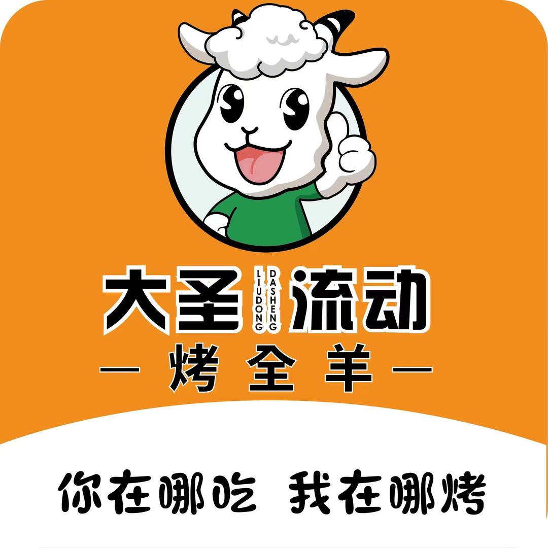 上海大飞流动烤全羊二店