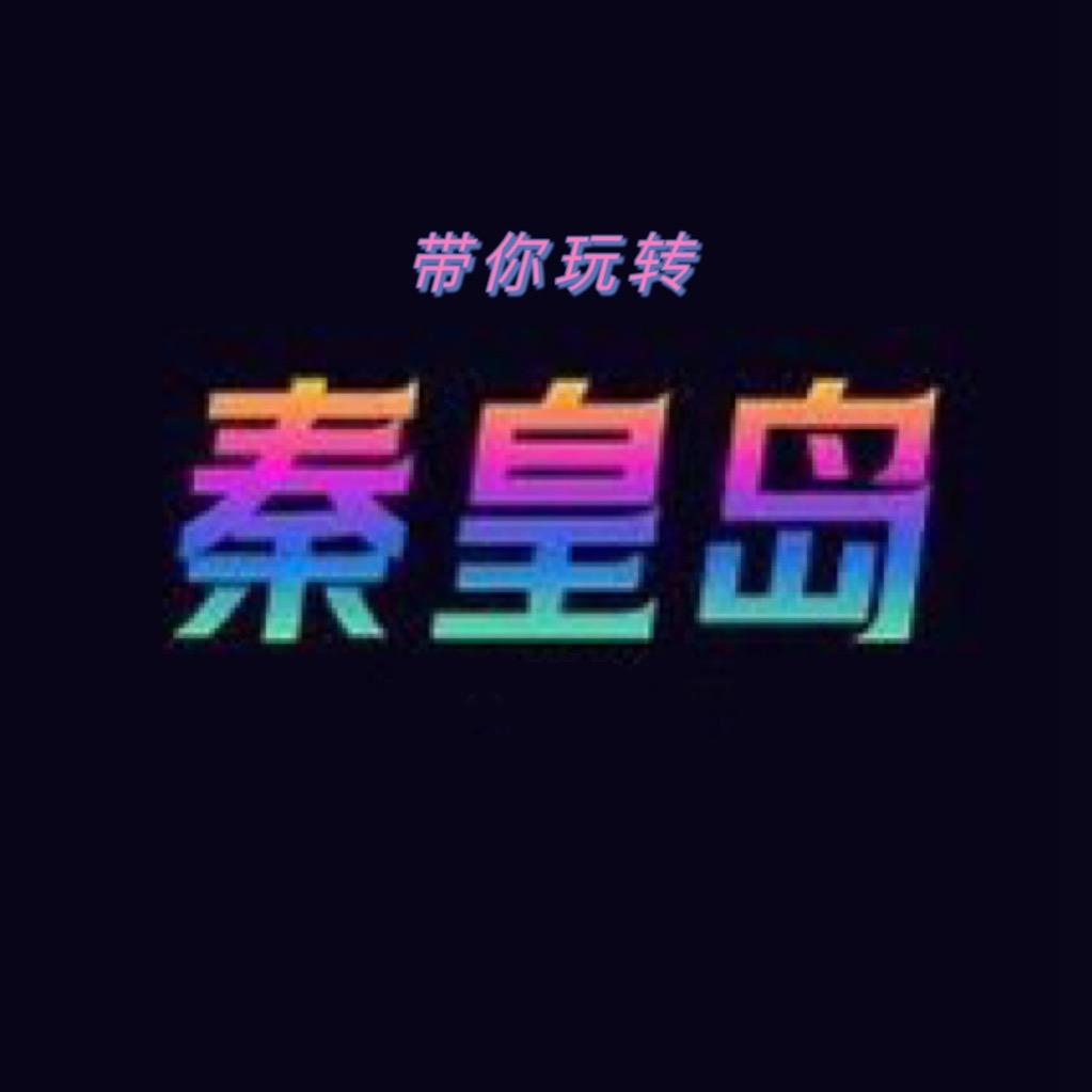 秦皇岛门票民宿