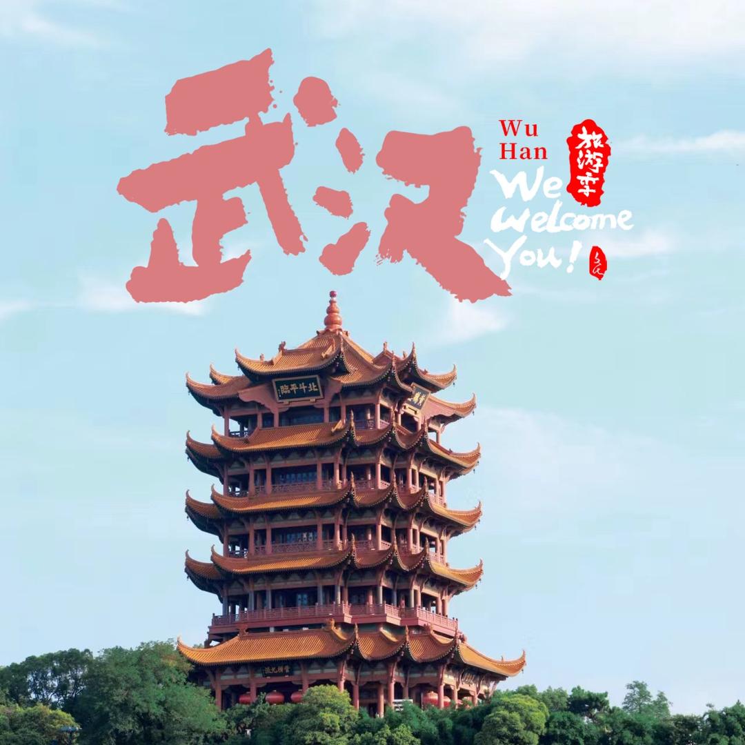 你好武汉