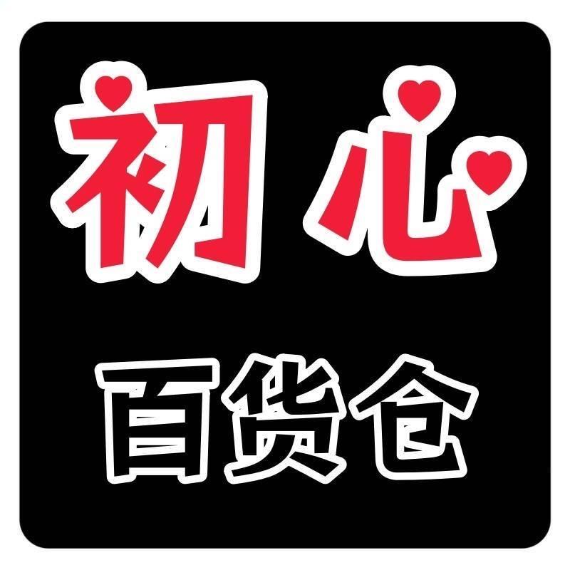 初心百货仓
