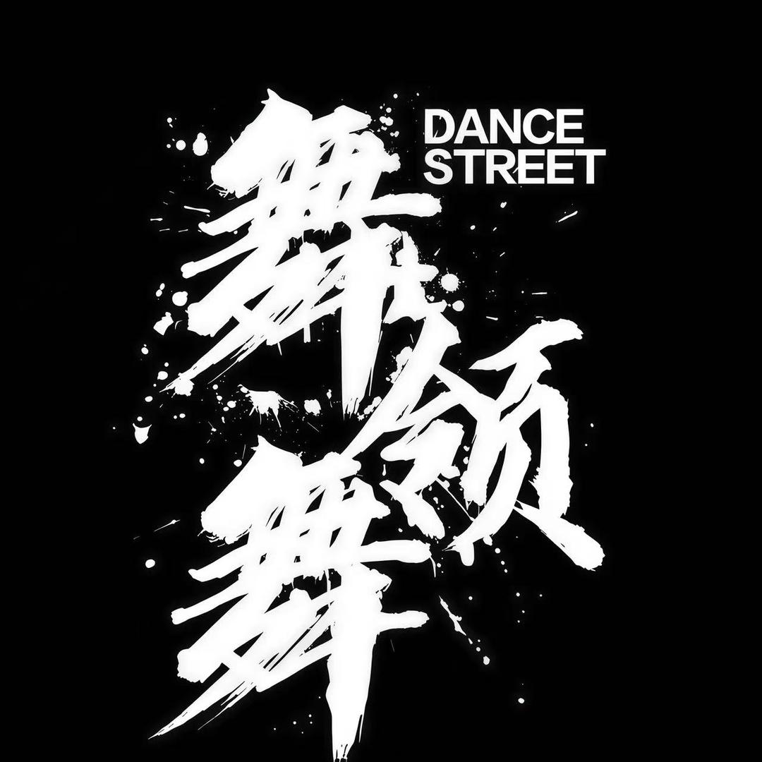 来宾舞领舞小月月