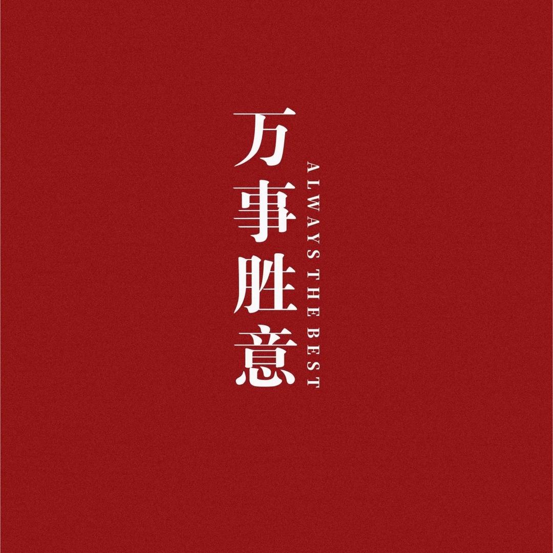 🎀绰绰有 “余”