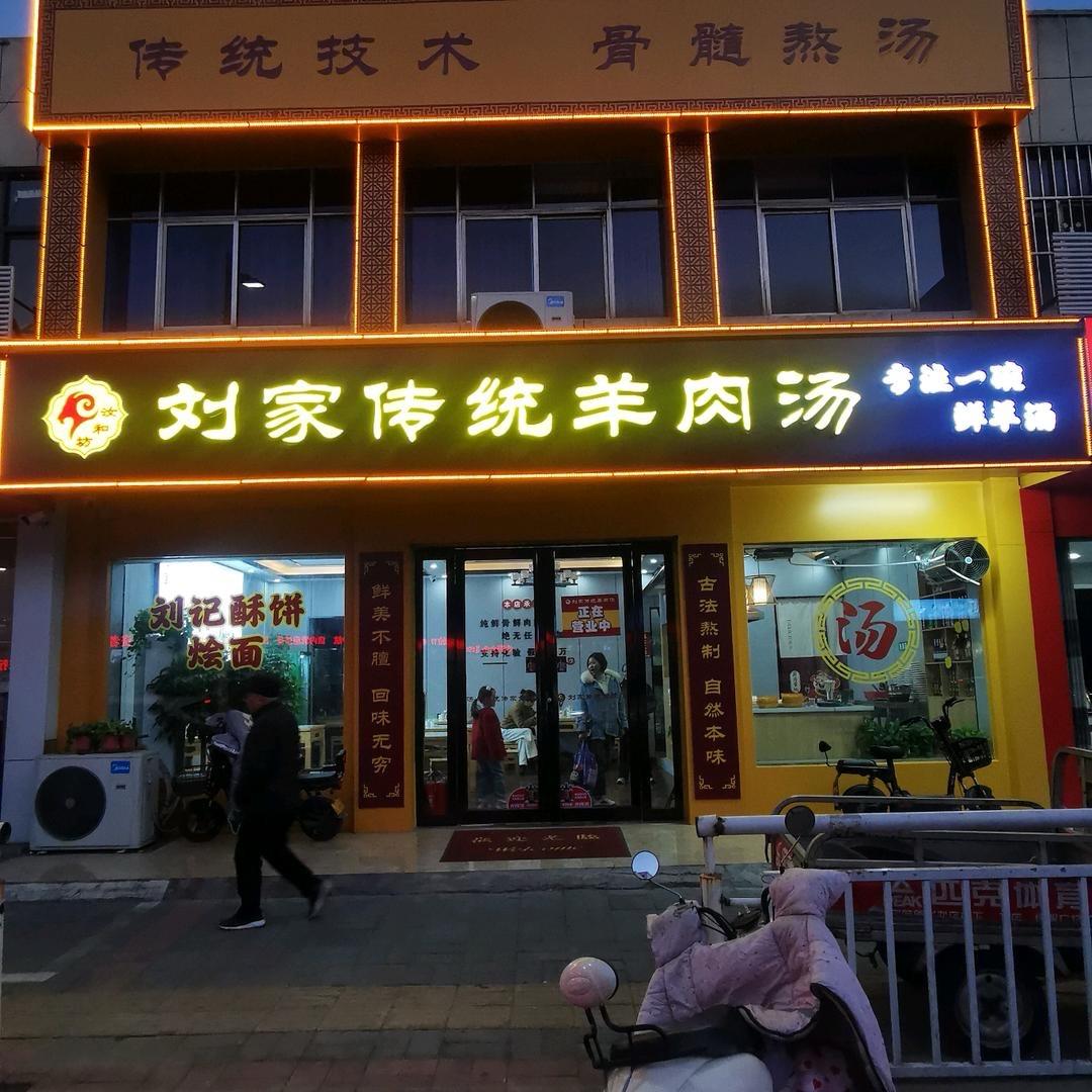 汝和仿·刘家传统羊肉汤