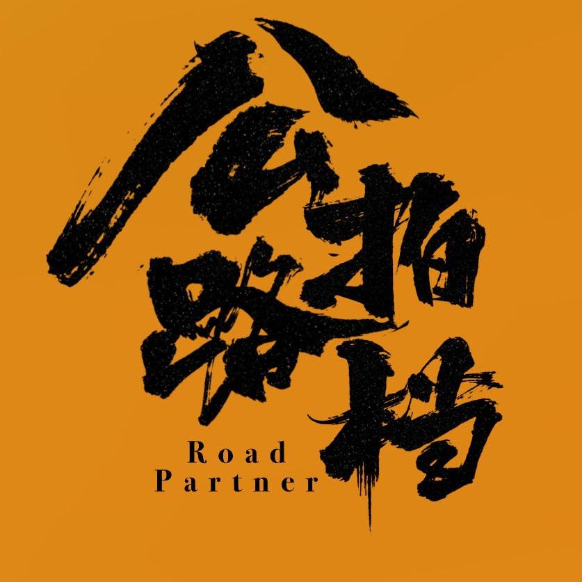 公路拍档Roadpartner