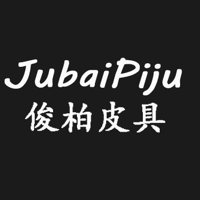 俊柏皮具商行