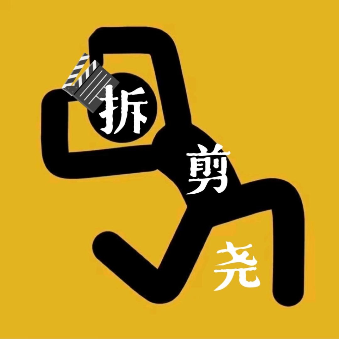 拆剪尧