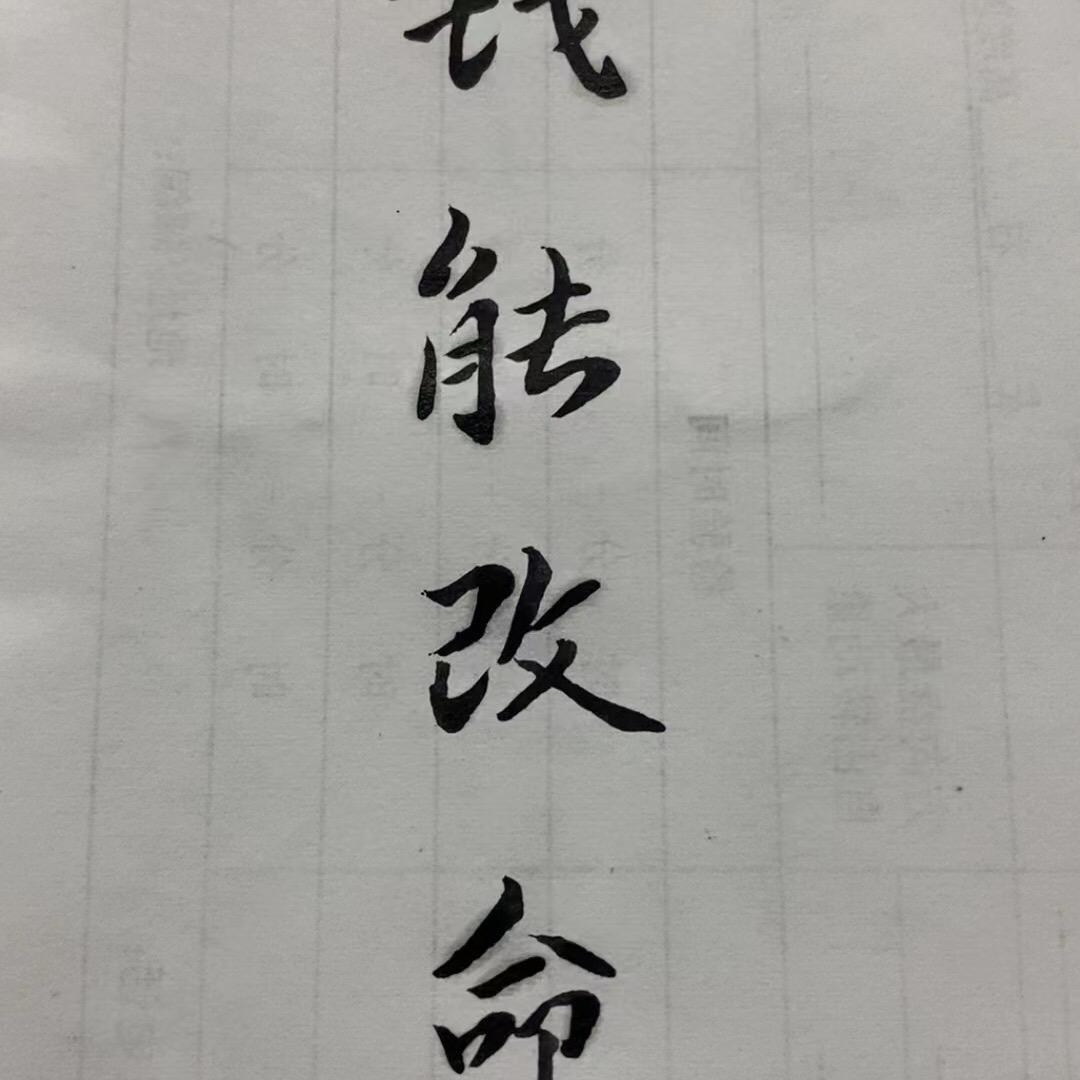 咸鱼与翻身