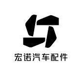 宏诺汽配