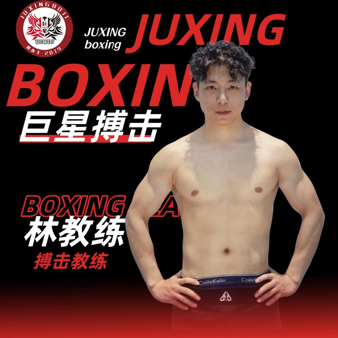 巨星搏击-林教练