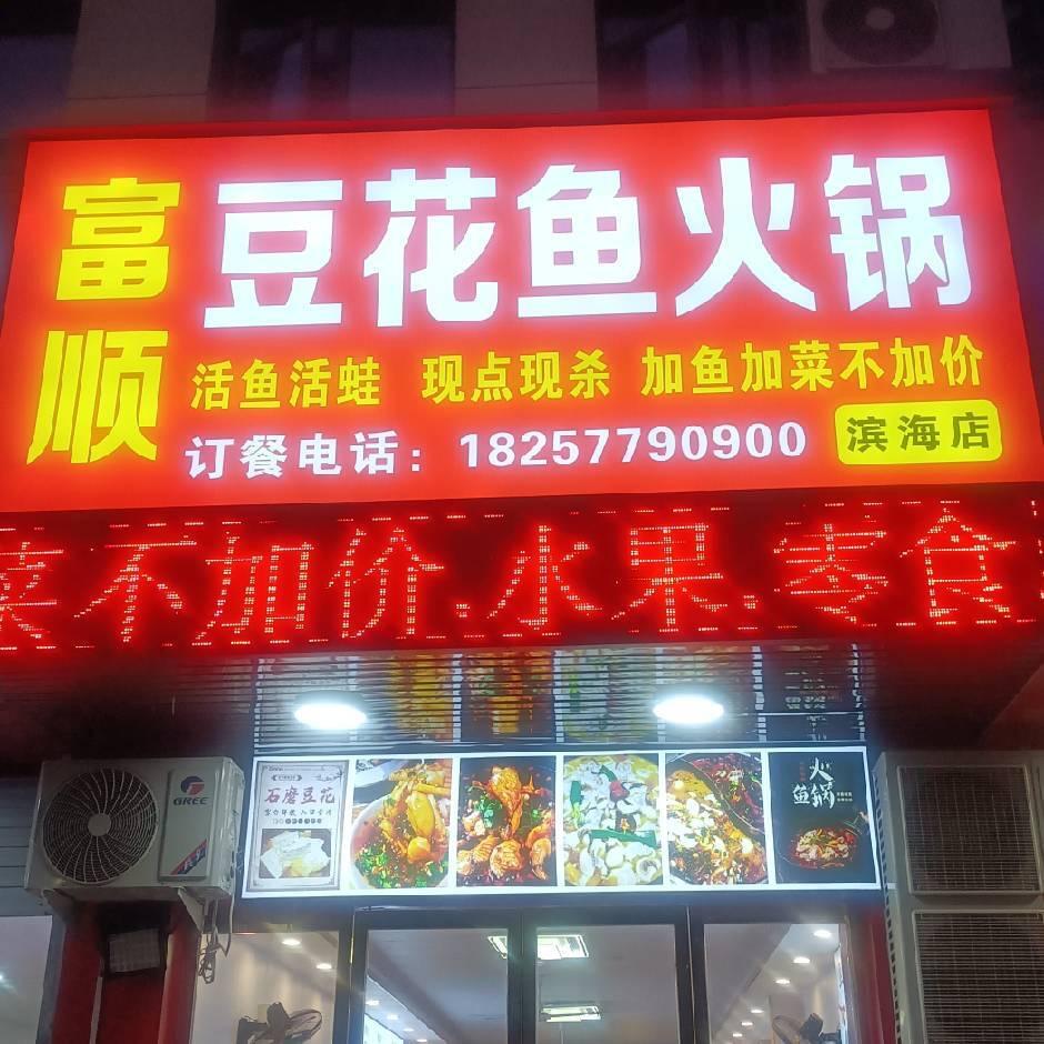 富顺美蛙豆花鱼