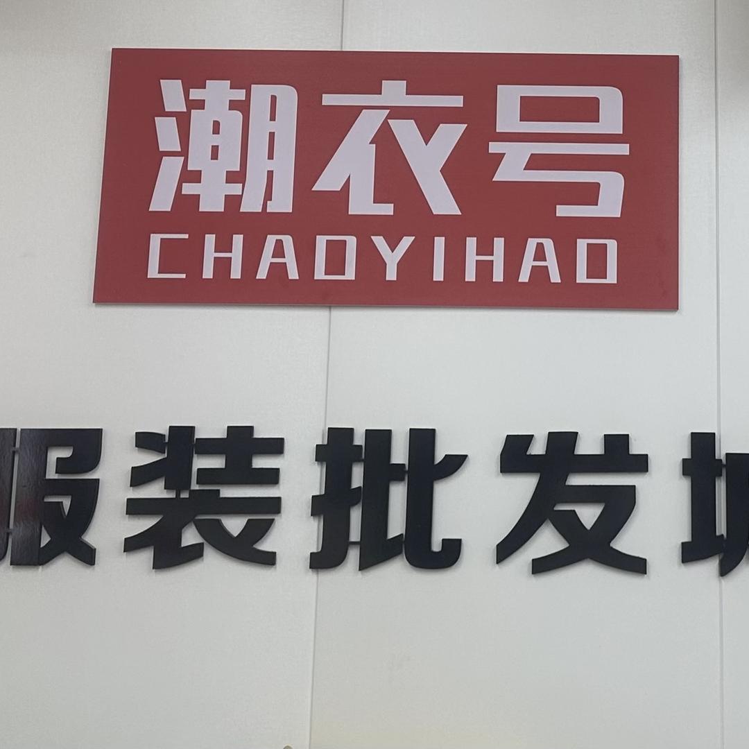 博湖县潮衣号服装批发超市