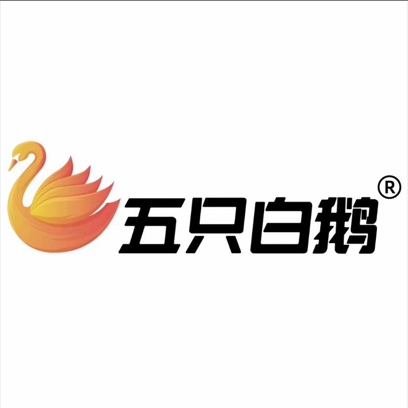 五只白鹅源头工厂