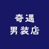 奇遇男装店