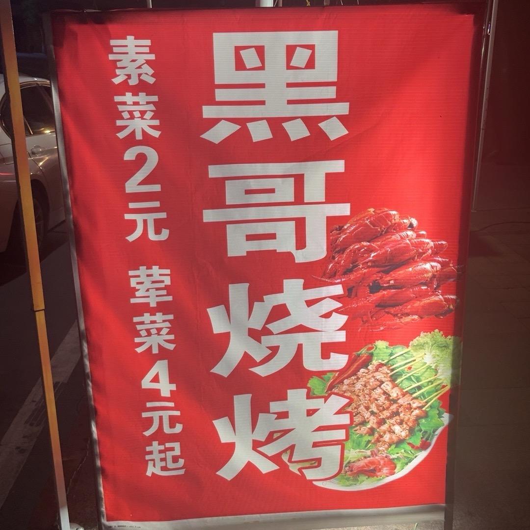黑哥烧烤࿐