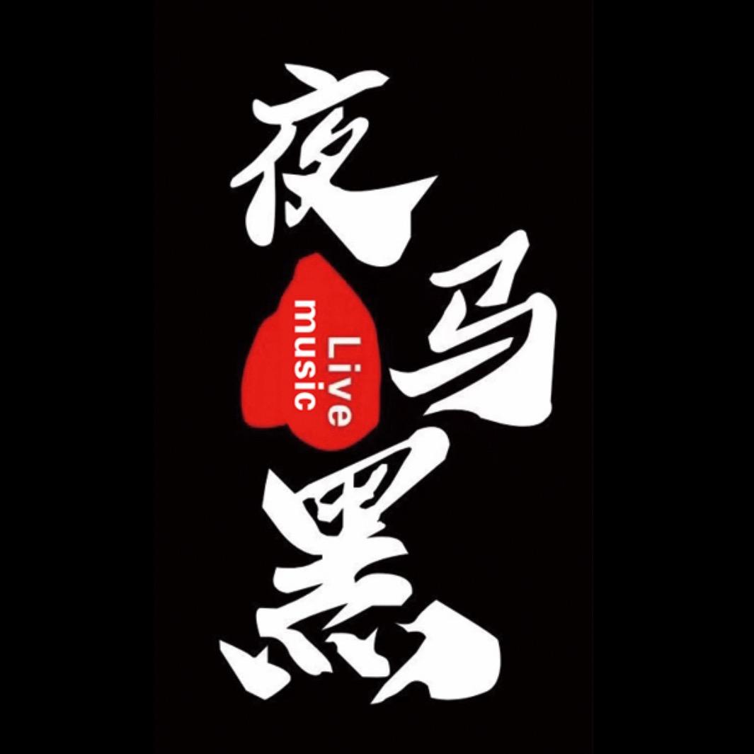 夜马黑