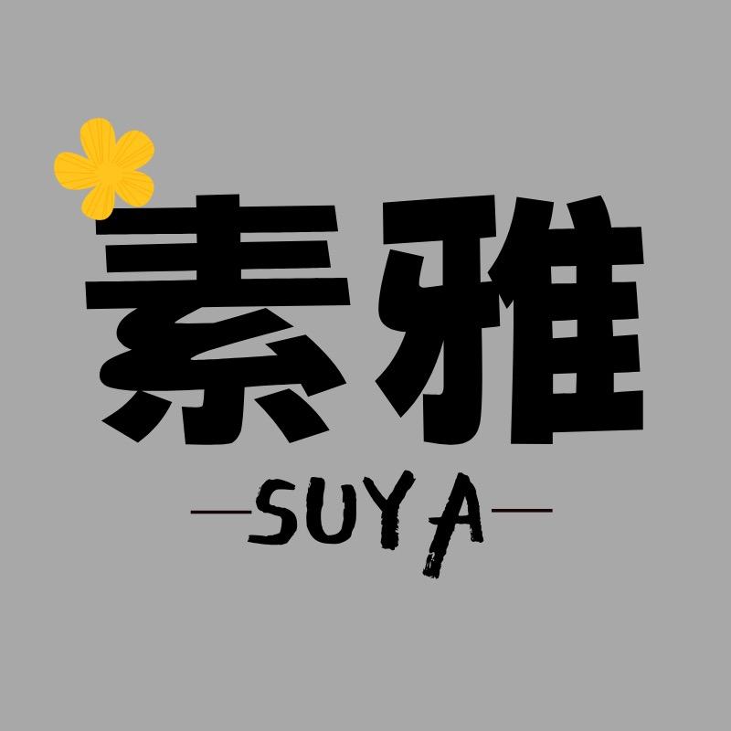 素雅服饰严选