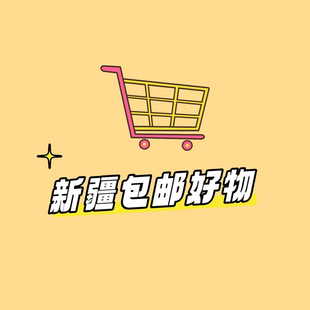 新疆包邮好物分享