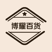 博耀百货商行