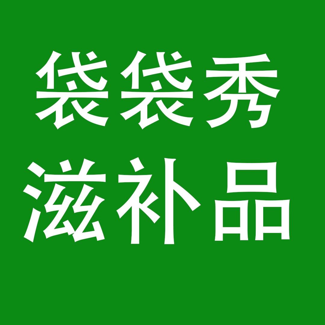 袋袋秀袋袋秀滋补专卖店