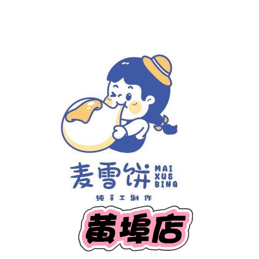 麦雪饼(黄埠店)官方号