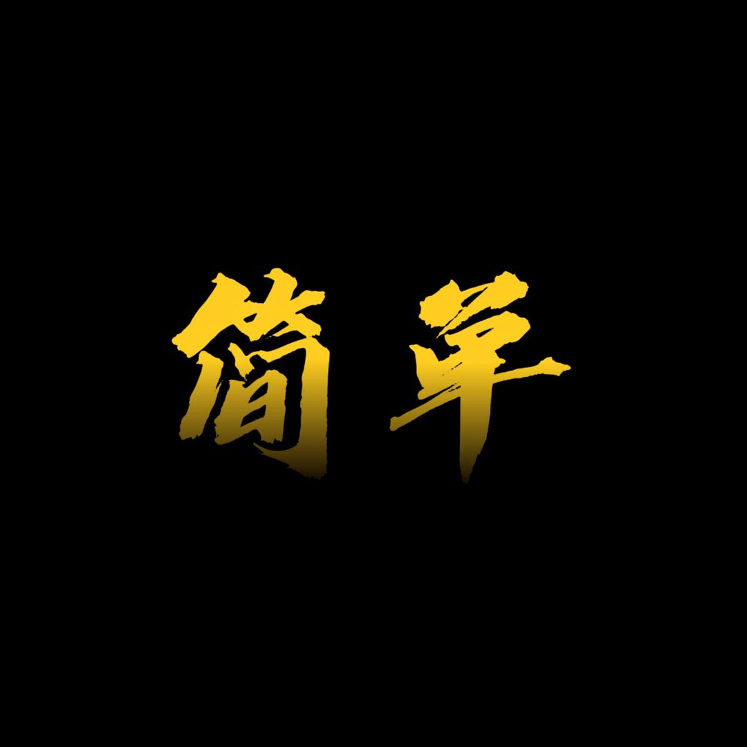 简单G