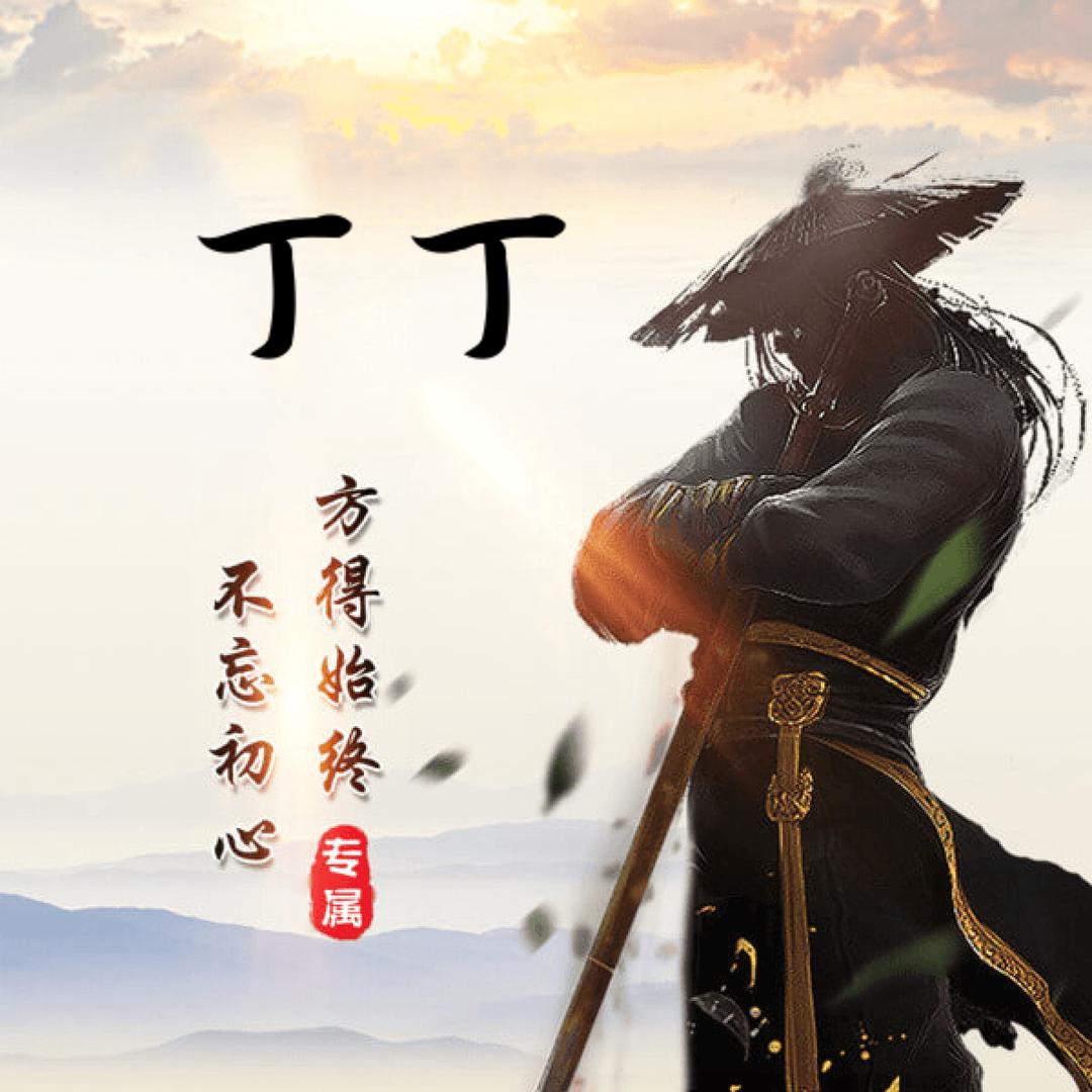 丁丁钓鱼记