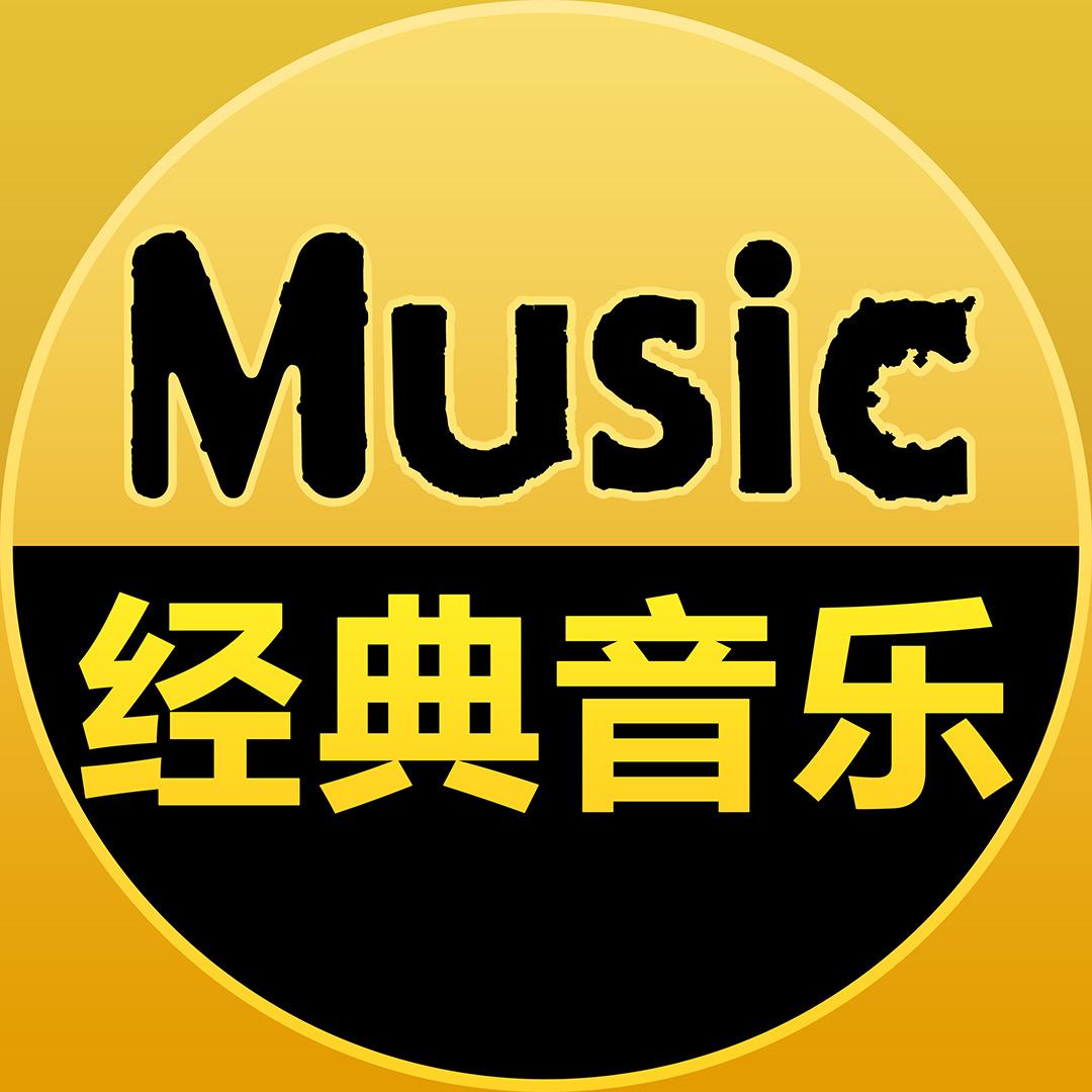 经典音乐歌单🎙