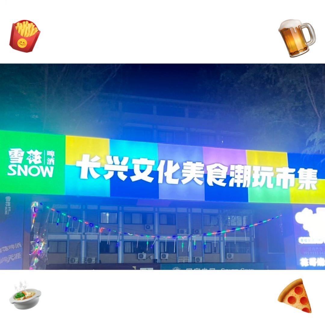 长兴文化美食潮玩市集