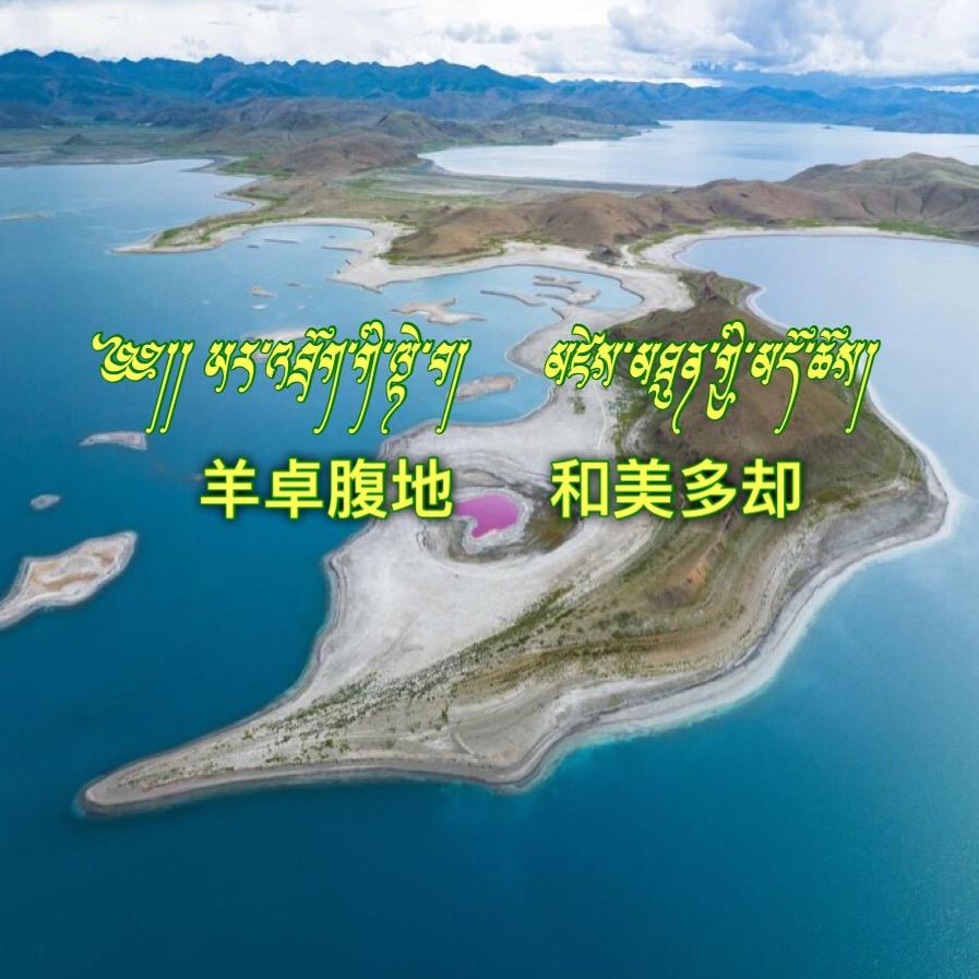 多却乡