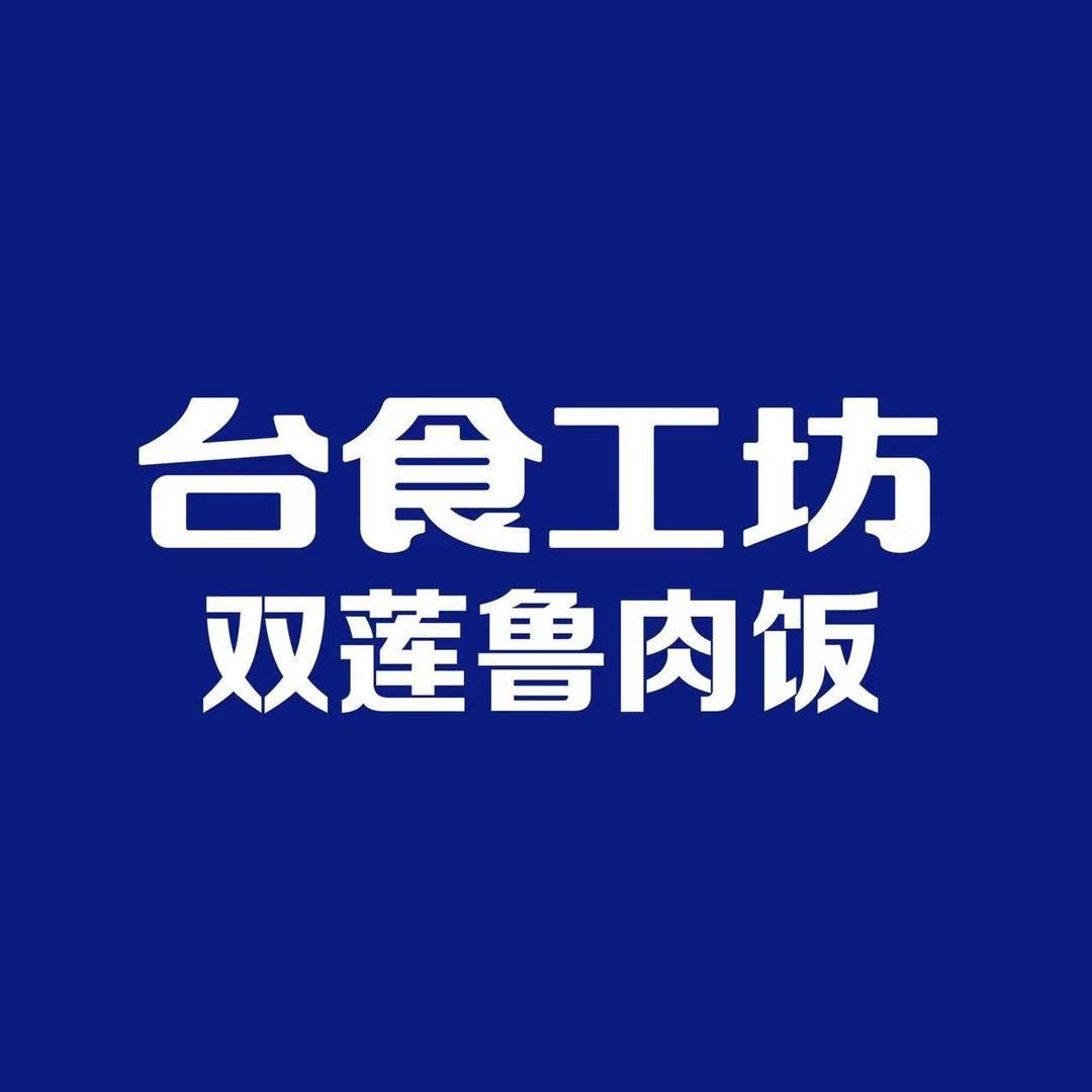 台食工坊