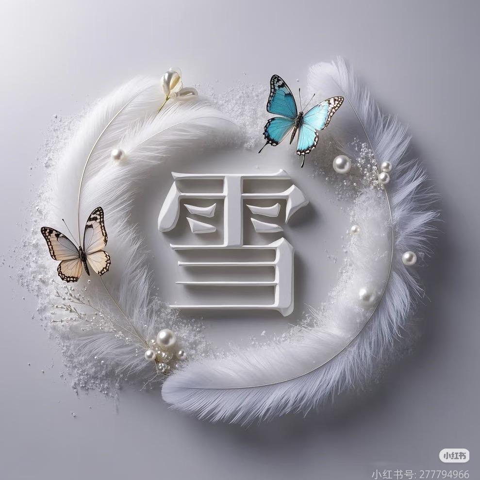 芬芬雪扬