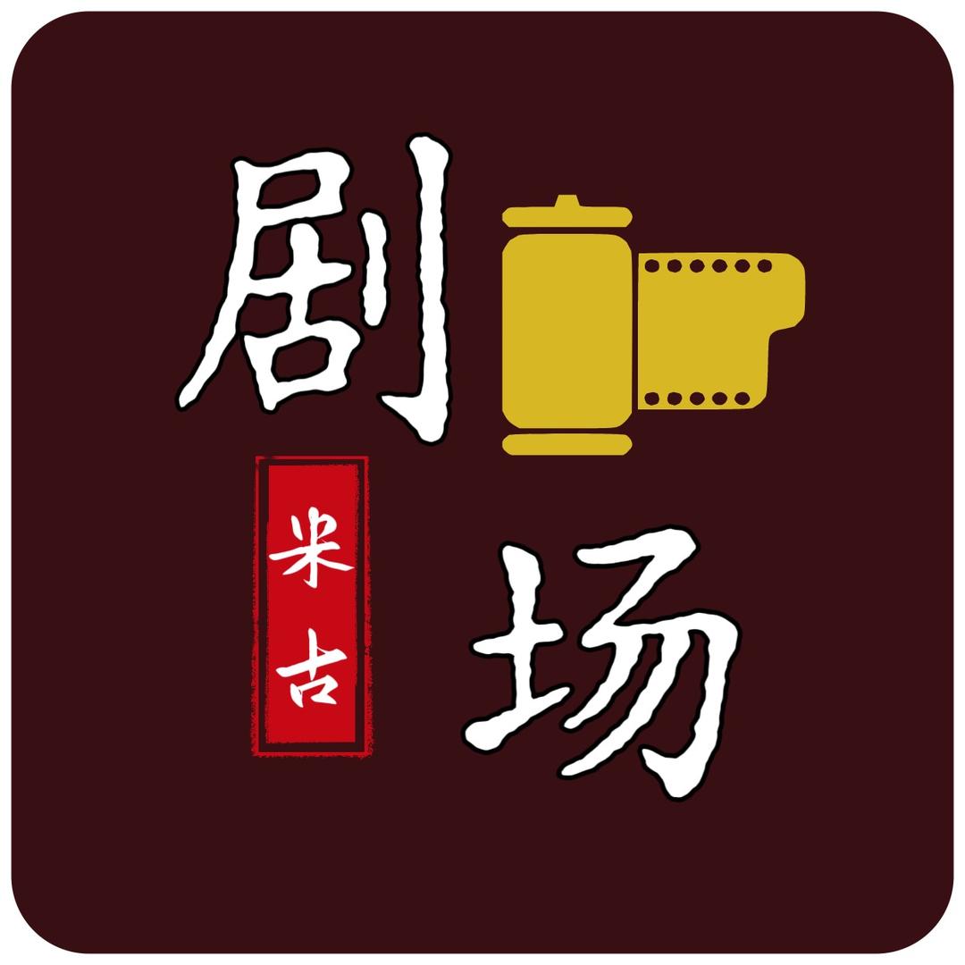 米古剧场