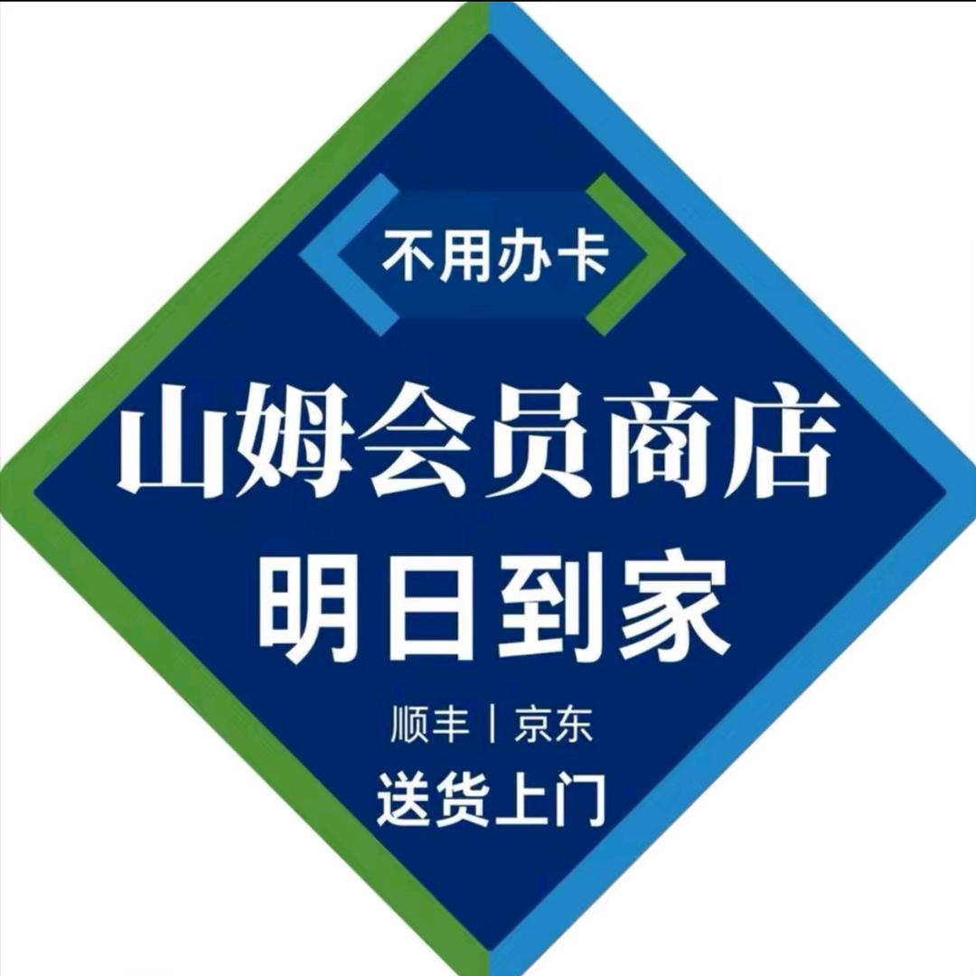 山姆会员超市明日达