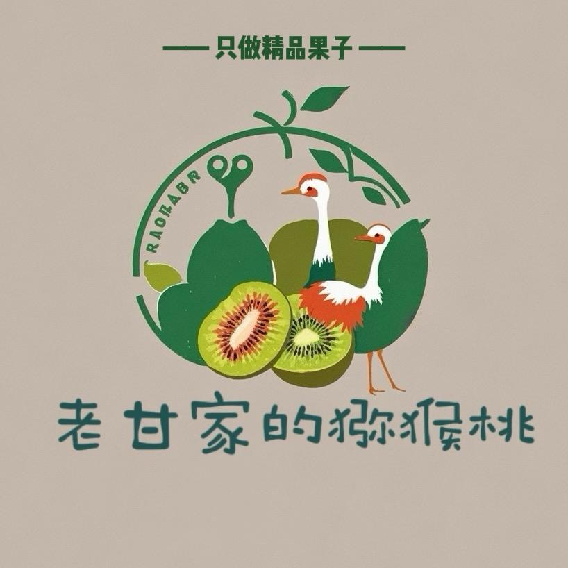 老甘家的猕猴桃